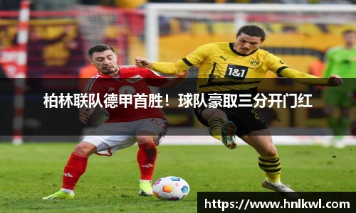 柏林联队德甲首胜！球队豪取三分开门红
