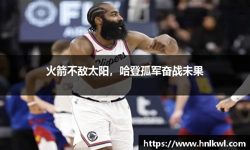 火箭不敌太阳，哈登孤军奋战未果