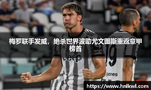 梅罗联手发威，绝杀世界波助尤文图斯重返意甲榜首