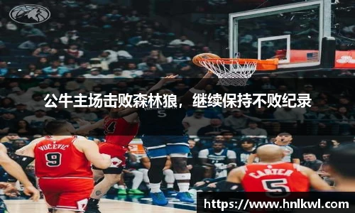 公牛主场击败森林狼，继续保持不败纪录