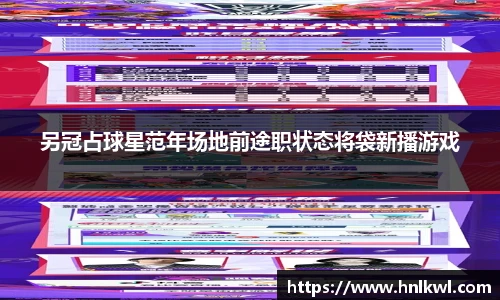 另冠占球星范年场地前途职状态将袋新播游戏