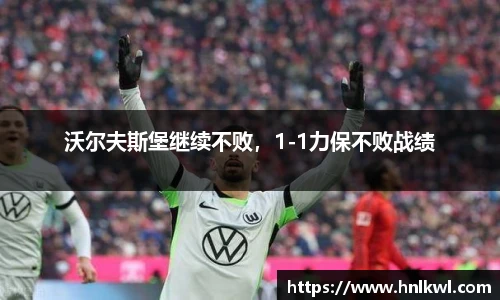 沃尔夫斯堡继续不败，1-1力保不败战绩
