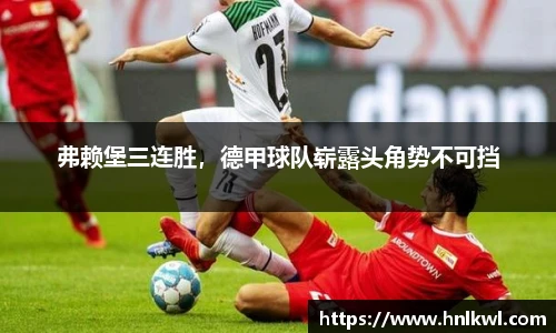 弗赖堡三连胜，德甲球队崭露头角势不可挡