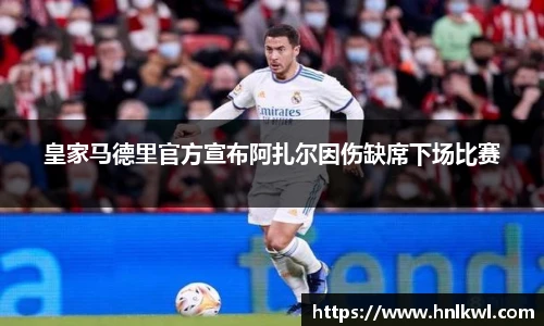 皇家马德里官方宣布阿扎尔因伤缺席下场比赛