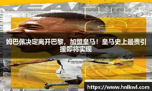 姆巴佩决定离开巴黎，加盟皇马！皇马史上最贵引援即将实现