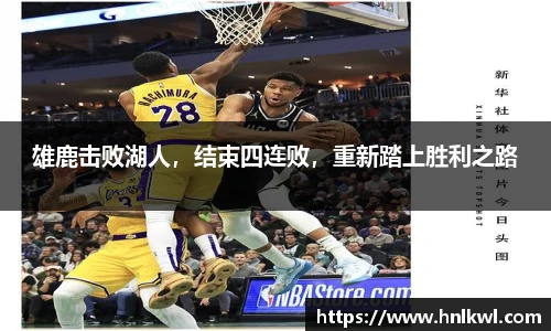 雄鹿击败湖人，结束四连败，重新踏上胜利之路