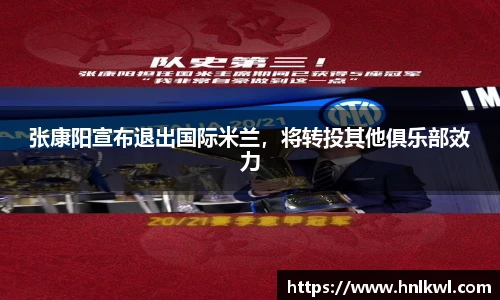 张康阳宣布退出国际米兰，将转投其他俱乐部效力