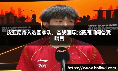 皮亚尼奇入选国家队，备战国际比赛周期间备受瞩目