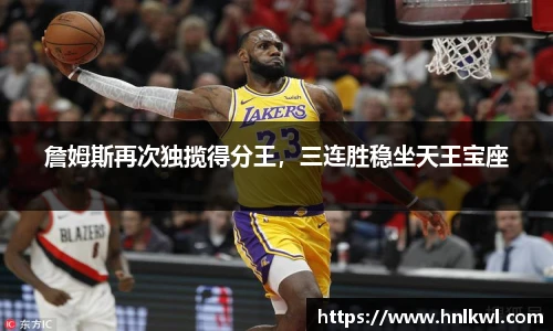 詹姆斯再次独揽得分王，三连胜稳坐天王宝座
