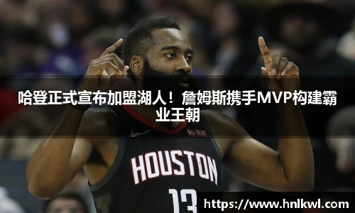 哈登正式宣布加盟湖人！詹姆斯携手MVP构建霸业王朝