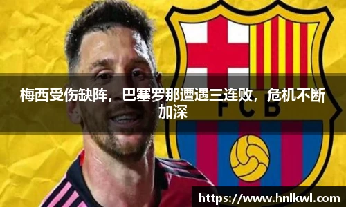 梅西受伤缺阵，巴塞罗那遭遇三连败，危机不断加深