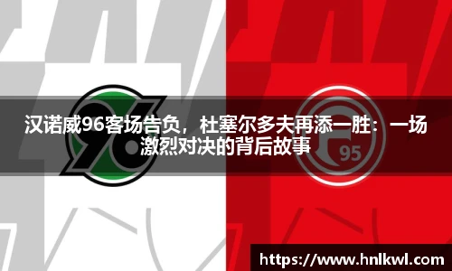 汉诺威96客场告负，杜塞尔多夫再添一胜：一场激烈对决的背后故事