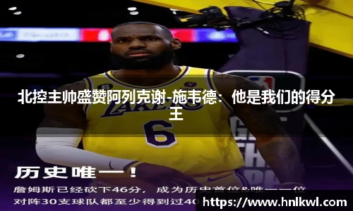 北控主帅盛赞阿列克谢-施韦德：他是我们的得分王