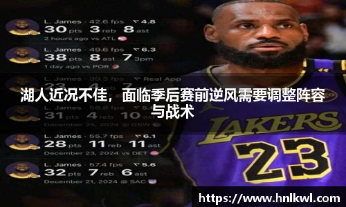 湖人近况不佳，面临季后赛前逆风需要调整阵容与战术