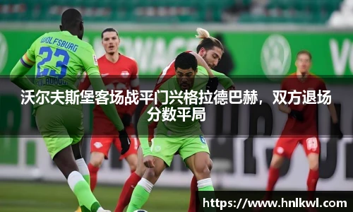 沃尔夫斯堡客场战平门兴格拉德巴赫，双方退场分数平局