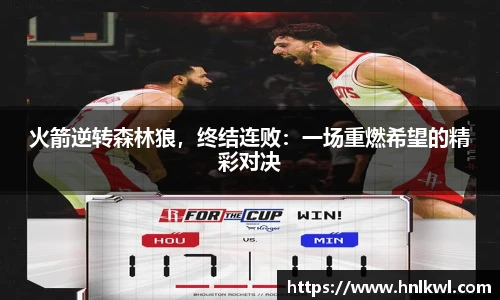 火箭逆转森林狼，终结连败：一场重燃希望的精彩对决