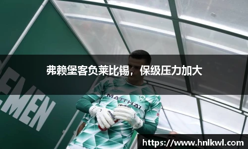 弗赖堡客负莱比锡，保级压力加大