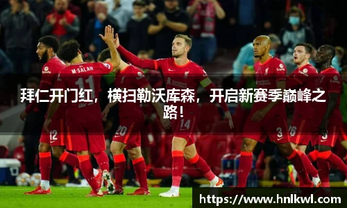 拜仁开门红，横扫勒沃库森，开启新赛季巅峰之路！