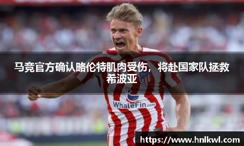 马竞官方确认略伦特肌肉受伤，将赴国家队拯救希波亚