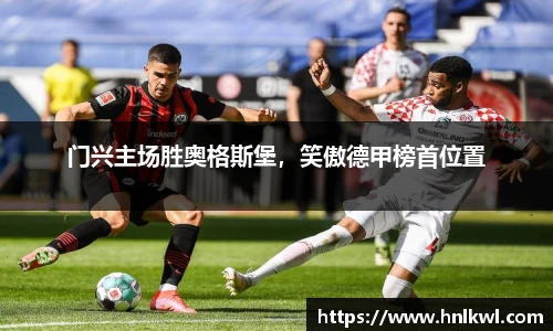 门兴主场胜奥格斯堡，笑傲德甲榜首位置