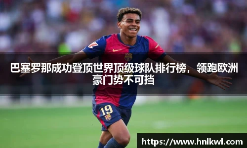 巴塞罗那成功登顶世界顶级球队排行榜，领跑欧洲豪门势不可挡