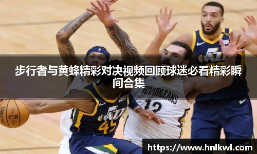 步行者与黄蜂精彩对决视频回顾球迷必看精彩瞬间合集
