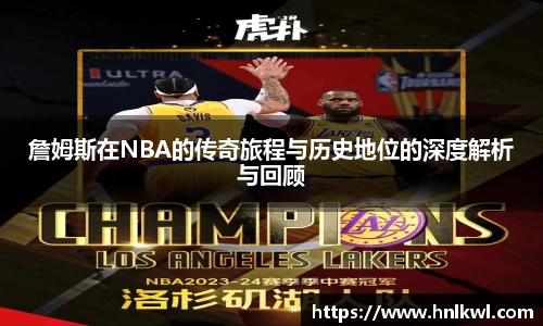 詹姆斯在NBA的传奇旅程与历史地位的深度解析与回顾