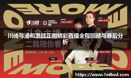 川崎与浦和激战正酣精彩直播全程回顾与赛后分析