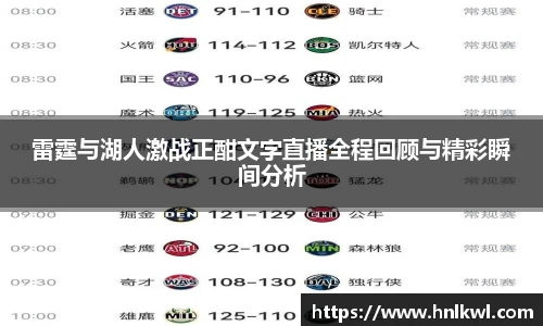 雷霆与湖人激战正酣文字直播全程回顾与精彩瞬间分析