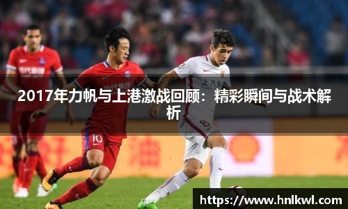 2017年力帆与上港激战回顾：精彩瞬间与战术解析