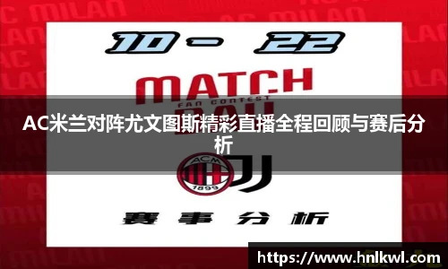 AC米兰对阵尤文图斯精彩直播全程回顾与赛后分析