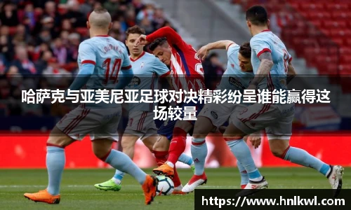 哈萨克与亚美尼亚足球对决精彩纷呈谁能赢得这场较量