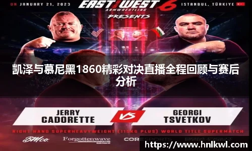 凯泽与慕尼黑1860精彩对决直播全程回顾与赛后分析