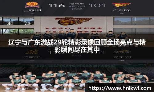 辽宁与广东激战29轮精彩录像回顾全场亮点与精彩瞬间尽在其中