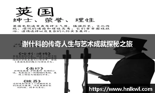谢什科的传奇人生与艺术成就探秘之旅