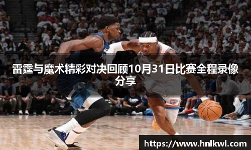 雷霆与魔术精彩对决回顾10月31日比赛全程录像分享