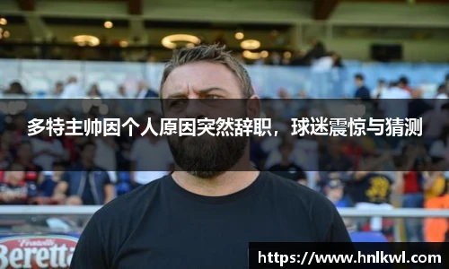 多特主帅因个人原因突然辞职，球迷震惊与猜测