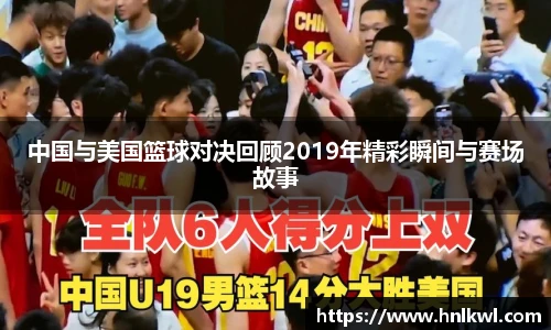 中国与美国篮球对决回顾2019年精彩瞬间与赛场故事
